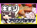 きりたん誕おめ！！キチジのアクアパッツァ！！【ついなちゃんの簡単料理】