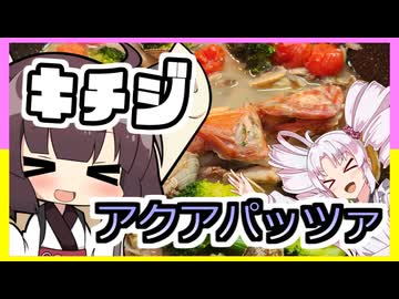 きりたん誕おめ！！キチジのアクアパッツァ！！【ついなちゃんの簡単料理】