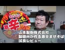 山本製粉株式会社 製麺所が作る激辛まぜそば 試食レビュー