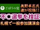 20260211_2026年2月11日『不○選挙を検証・札幌一般参加講演会』【ごぼうの党党首、奥野卓志氏がＸを更新】　#ゆうこく　#検証　#選挙