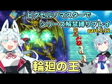 【コトヨサ実況】一度使った物は次作以降使用禁止なFFピクセルリマスター part.1-12