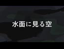 水面に見る空 / 知声 (Chis-A)