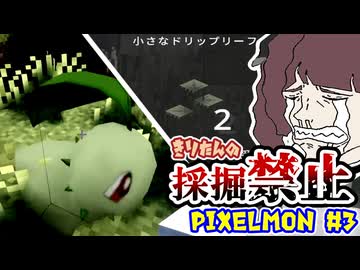 【Minecraft】きりたんの採掘禁止Pixelmon #3【VOICEROID実況】