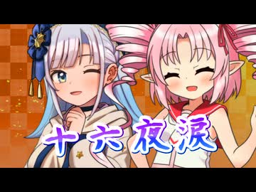 【SynthesizerV】十六夜涙を歌ってもらった【ついなちゃん・彩澄りりせ】