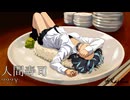 人間寿司 (feat. 宮舞モカ)