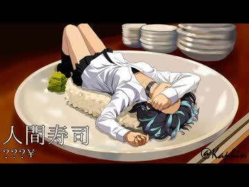 人間寿司 (feat. 宮舞モカ)