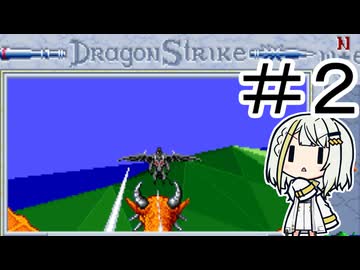 DragonStrike(DOS)#2