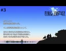 【ピクリマFF1】#3　ファイナルファンタジー1　FINAL FANTASY I　通常プレイ【Steam】