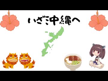 きりたん、いざ沖縄へ　後編