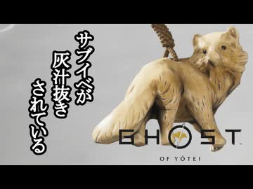 Ghost of Yōtei ボイロ実況プレイ Part13