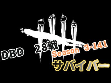 【DBD】S3-141【対ブライト.28戦】