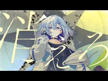 【歌ってみた】消えろ /じん【花撫寺】