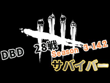 【DBD】S3-142【対ゴスフェ.28戦】