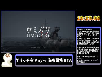【RTA解説】グリッチ有 Any% 海お散歩 RTA 10:59【ウミガリ】