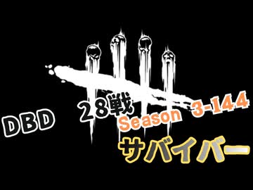 【DBD】S3-144【対ネメシス.28戦】