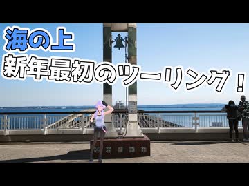 【VOICEROID車載】新年初乗り！海ほたるへ行ってみよう