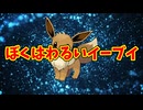 ぼくはわるいイーブイ