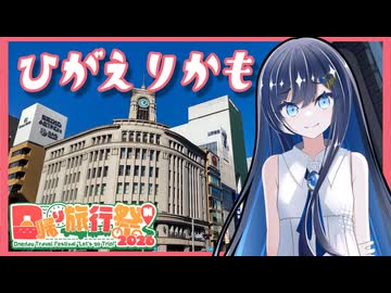 【銀座】ふたばの夜 ＃24【VOICEROID旅行】【日帰り旅行祭N2026】