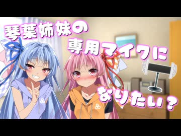 【ｺｯｼｮﾘ/ASMR】琴葉姉妹の専用マイクにされたい？