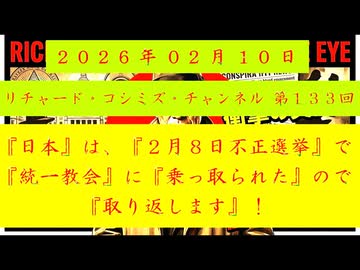 【2026年02月10日 ：『 リチャード・コシミズ・チャンネル｟ ニコニコ チャンネル『 LIVE 』｠｟ 第１３３回放送 ｠｟ 前半無料 ｠｟ 改良版 ｠』】