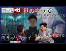 #92-1　機動戦士ガンダム閃光のハサウェイ/前半は2026年さっぽろ雪まつりについて※あくまで個人的な意見です