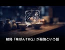卵かけご飯は「味ぽんTKG」が最強という話