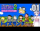 【ドラえもん】ドラ好き魔理沙とつくよみちゃんが行く！トイズランド【つっくり実況】01