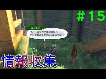 【実況】＃１５ ニアの居場所を情報収集【Xenoblade2】