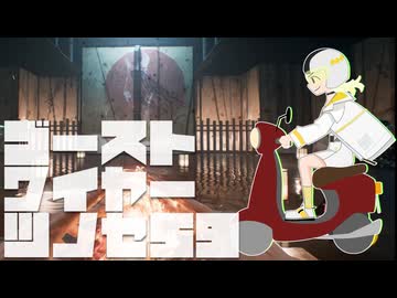 【紡乃世詞音実況】ゴーストワイヤーツノセ　その59
