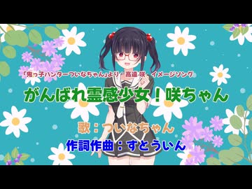 がんばれ霊感少女！咲ちゃん【歌：ついなちゃん】ついなちゃん誕生祭2026参加曲 高遠咲イメージソング