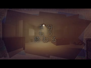 多分もう終わる/花隈千冬