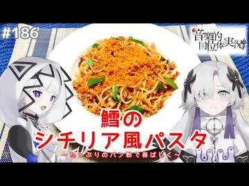 【音楽的同位体実況】可不と星界、鱈のシチリア風パスタを作る。