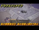 ドラクエ７リメイク　風の精霊復活③　風の塔最上階まで登る　メインストーリー攻略　＃２１０　【Reimagined】