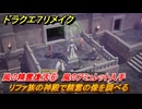 ドラクエ７リメイク　風の精霊復活⑥　リファ族の神殿で精霊の像を調べる　風のアミュレット入手　メインストーリー攻略　＃２１３　【Reimagined】