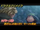 ドラクエ７リメイク　ラグラーズ②　野ざらしの地に行く　キーファ再会　メインストーリー攻略　＃２１７　【Reimagined】