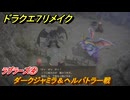 ドラクエ７リメイク　ラグラーズ④　ダークジャミラ＆ヘルバトラー戦　メインストーリー攻略　＃２１９　【Reimagined】