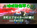 【地球防衛軍６】京町エアセイカー、サクッといんしば始めましたPart33【VOICEROID実況】
