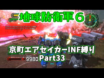 【地球防衛軍６】京町エアセイカー、サクッといんしば始めましたPart33【VOICEROID実況】