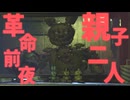 【FNaF】"87 - 不革命前夜