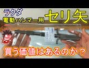 【電動ハンマー用セリヤ】買う価値はあるのか？
