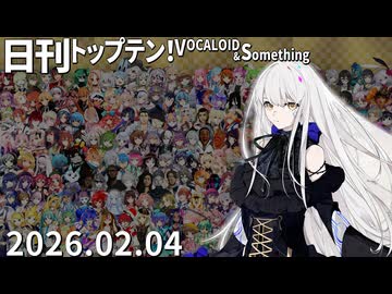 日刊トップテン！VOCALOID＆something【日刊ぼかさん2026.02.04】