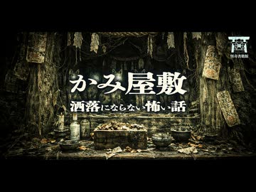 【ゆっくり怪談】親友は失踪し家族は全員死亡。東北の山村の呪い、獣憑きがエグすぎる…『かみ屋敷』【閲覧注意】【洒落にならない怖い話】