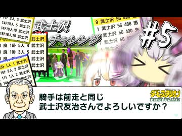 【ダビスタ】 無限武士沢チャレンジゆかり #5 【VOICEROID実況】