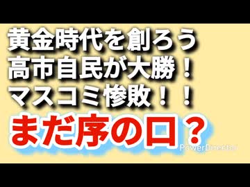 高市自民歴史的大勝！でも、敵=国民の敵多し