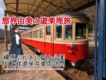 想界由美の遊楽理旅　岡山遠征.3日目　柵原ふれあい鉱山公園(前編)