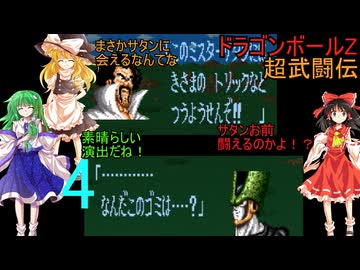 穏やかな心？を持ちながら、激しい怒りによって目覚めた伝説の戦士霊夢【ゆっくり実況】ドラゴンボールZ超武闘伝part4(最終回)