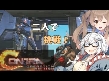 【魂斗羅オペレーションガルガ】あかりとささらのまったりゲーム暮らし（新たな戦場に挑む二人な回①）【VOICEROID実況】