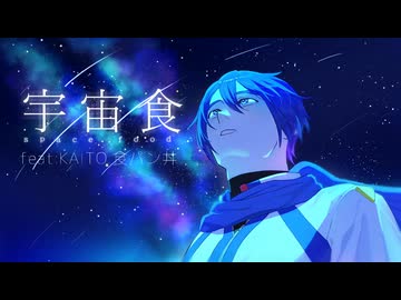 宇宙食 feat.KAITO