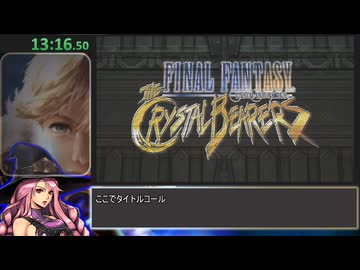 [Wii] ファイナルファンタジー・クリスタルクロニクル クリスタルベアラー RTAっぽいなにか 4時間16分43秒 part1