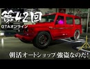 【GTAオンライン】 第42回 朝活オートショップ強盗なのだ！（ジェットカット版）